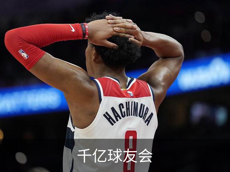 走进千亿球友会
